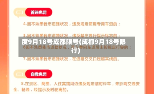 度9月18号成都限号(成都9月18号限行)