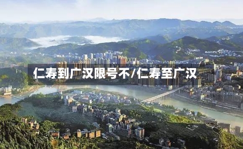 仁寿到广汉限号不/仁寿至广汉