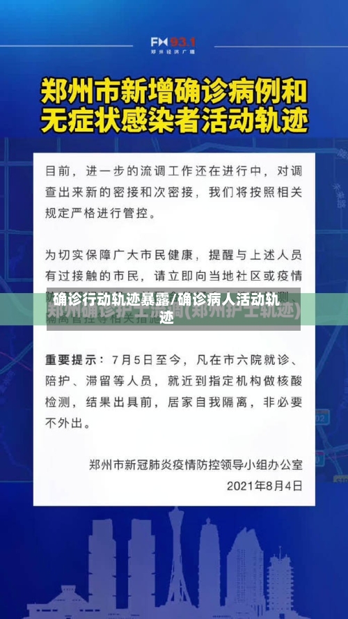 确诊行动轨迹暴露/确诊病人活动轨迹