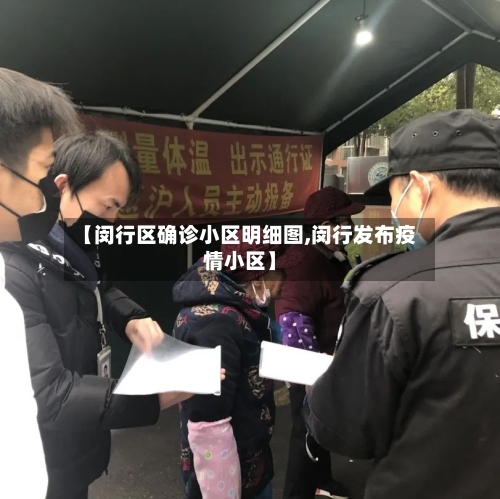 【闵行区确诊小区明细图,闵行发布疫情小区】