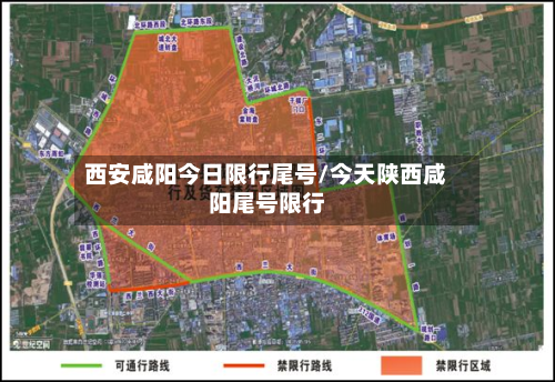 西安咸阳今日限行尾号/今天陕西咸阳尾号限行
