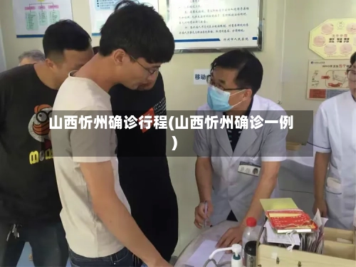 山西忻州确诊行程(山西忻州确诊一例)