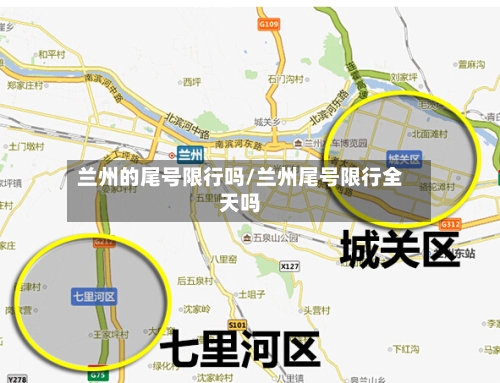 兰州的尾号限行吗/兰州尾号限行全天吗