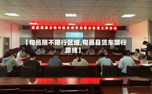 【旬邑限不限行区域,旬邑县货车禁行路线】