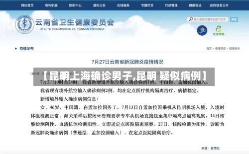 【昆明上海确诊男子,昆明 疑似病例】