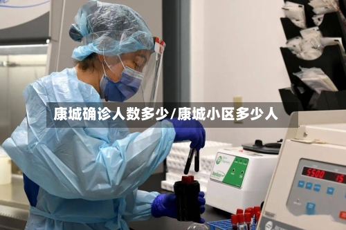 康城确诊人数多少/康城小区多少人