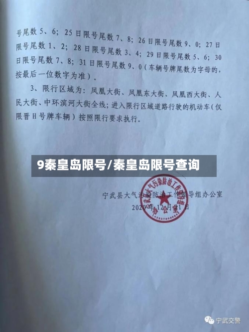 9秦皇岛限号/秦皇岛限号查询