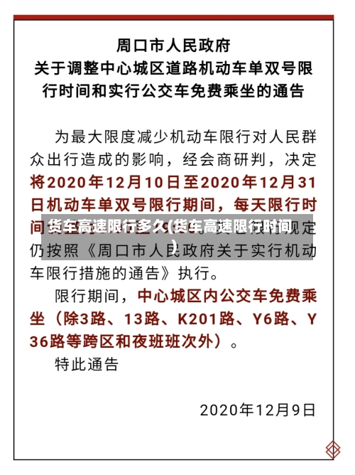 货车高速限行多久(货车高速限行时间)