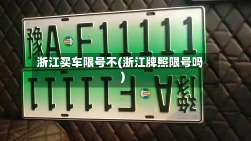 浙江买车限号不(浙江牌照限号吗)