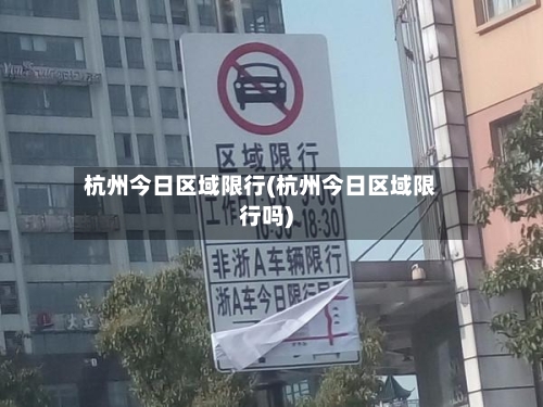 杭州今日区域限行(杭州今日区域限行吗)