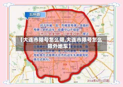 【大连市限号怎么限,大连市限号怎么限外地车】