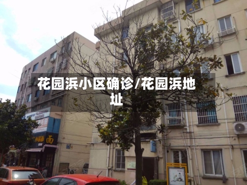 花园浜小区确诊/花园浜地址