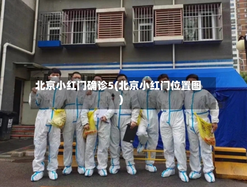 北京小红门确诊5(北京小红门位置图)
