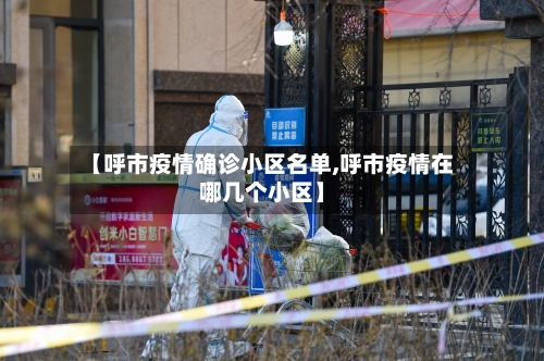 【呼市疫情确诊小区名单,呼市疫情在哪几个小区】