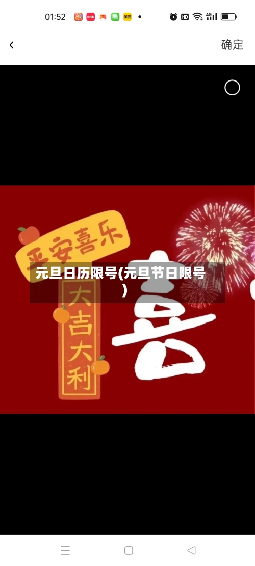 元旦日历限号(元旦节日限号)