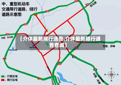 【介休最新限行通告,介休最新限行通告查询】