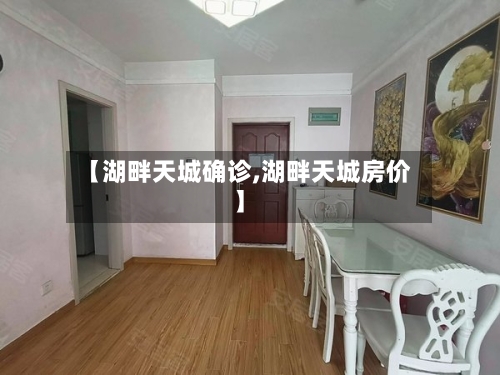 【湖畔天城确诊,湖畔天城房价】