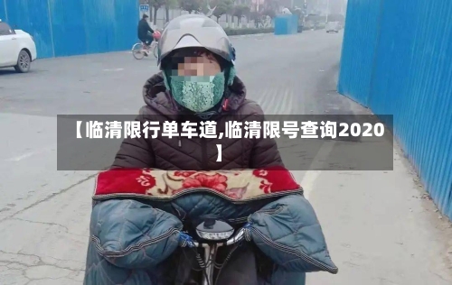 【临清限行单车道,临清限号查询2020】