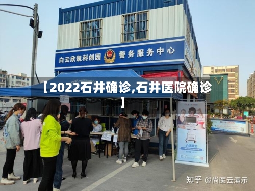 【2022石井确诊,石井医院确诊】