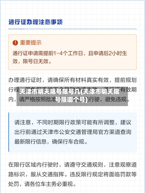 天津市明天限号限号几(天津市明天限号限哪个号)