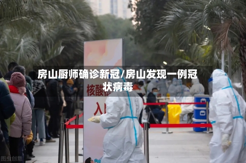 房山厨师确诊新冠/房山发现一例冠状病毒