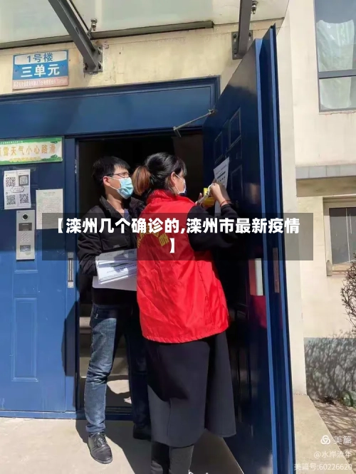 【滦州几个确诊的,滦州市最新疫情】