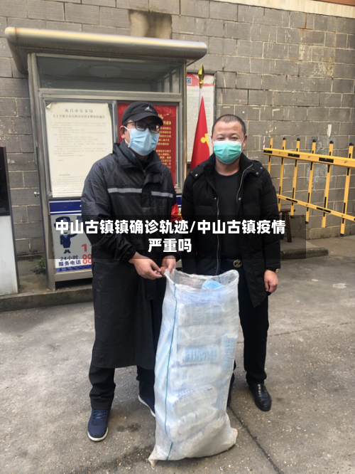 中山古镇镇确诊轨迹/中山古镇疫情严重吗