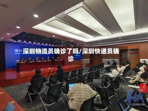 深圳物流员确诊了吗/深圳快递员确诊