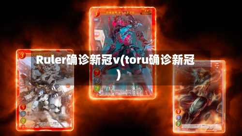 Ruler确诊新冠v(toru确诊新冠)