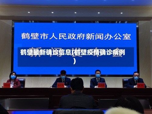 鹤壁最新确诊信息(鹤壁疫情确诊病例)