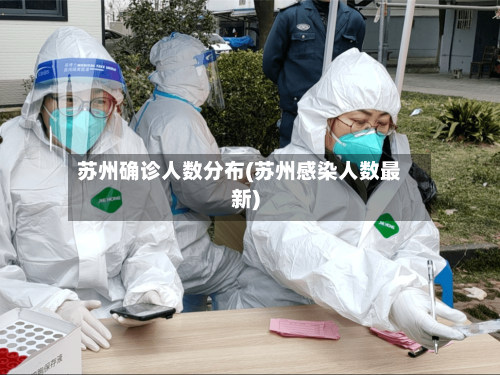 苏州确诊人数分布(苏州感染人数最新)