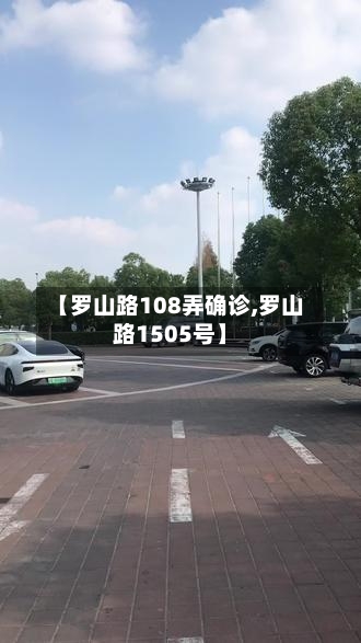 【罗山路108弄确诊,罗山路1505号】