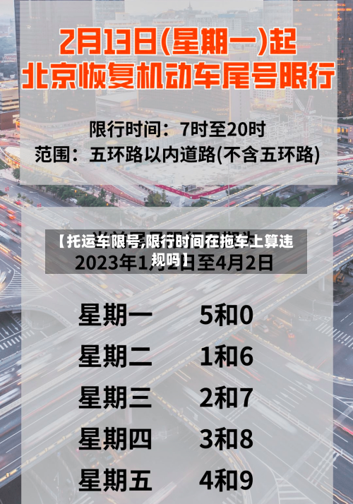 【托运车限号,限行时间在拖车上算违规吗】