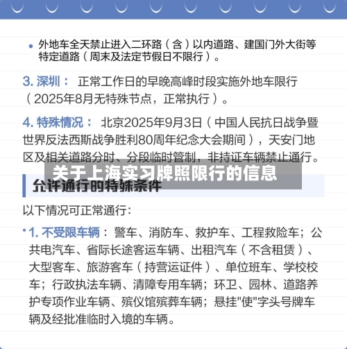关于上海实习牌照限行的信息