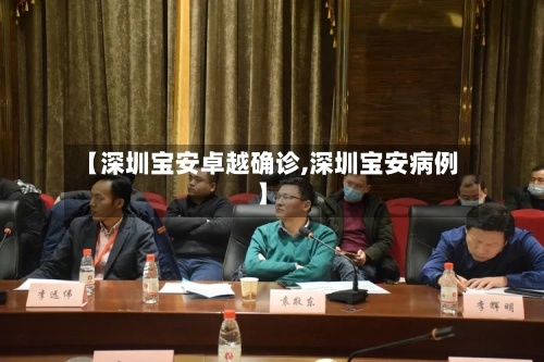 【深圳宝安卓越确诊,深圳宝安病例】