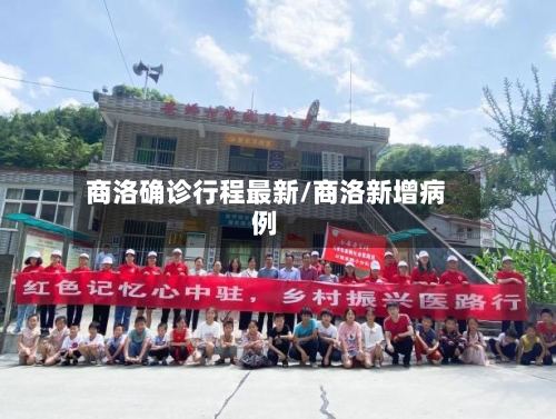 商洛确诊行程最新/商洛新增病例