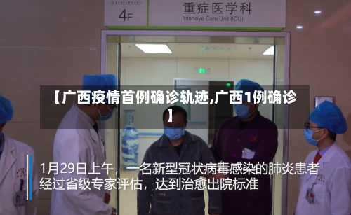 【广西疫情首例确诊轨迹,广西1例确诊】