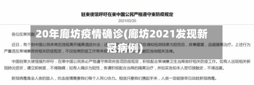 20年廊坊疫情确诊(廊坊2021发现新冠病例)