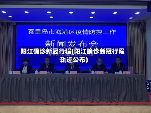 阳江确诊新冠行程(阳江确诊新冠行程轨迹公布)