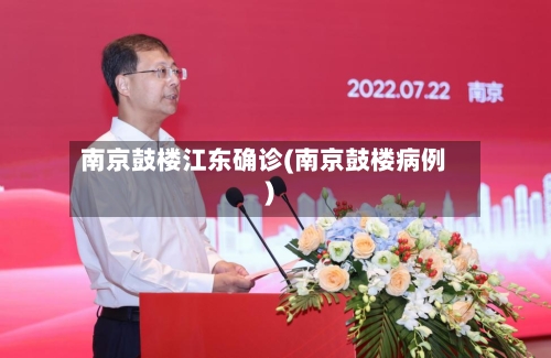 南京鼓楼江东确诊(南京鼓楼病例)