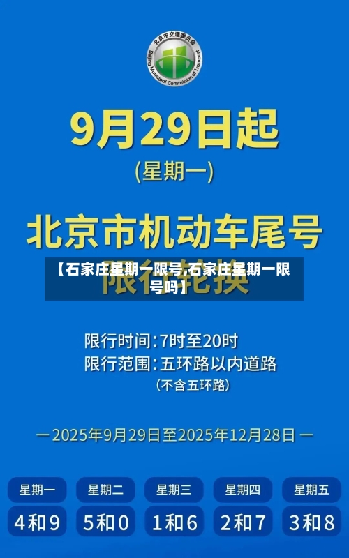 【石家庄星期一限号,石家庄星期一限号吗】