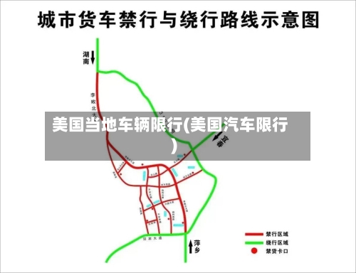 美国当地车辆限行(美国汽车限行)
