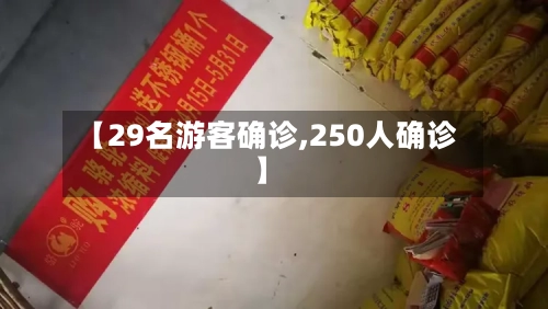 【29名游客确诊,250人确诊】