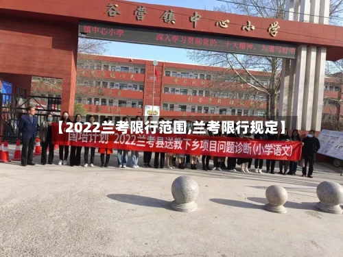 【2022兰考限行范围,兰考限行规定】