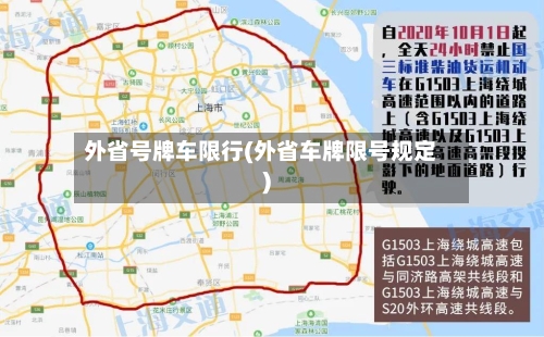 外省号牌车限行(外省车牌限号规定)