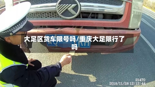 大足区货车限号吗/重庆大足限行了吗