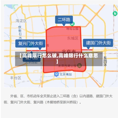 【高峰限行怎么破,高峰限行什么意思】