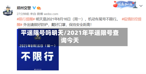 平遥限号吗明天/2021年平遥限号查询今天