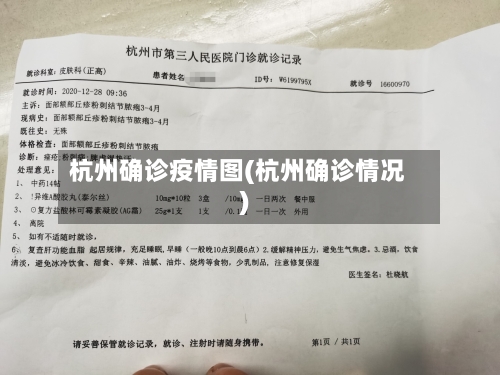 杭州确诊疫情图(杭州确诊情况)