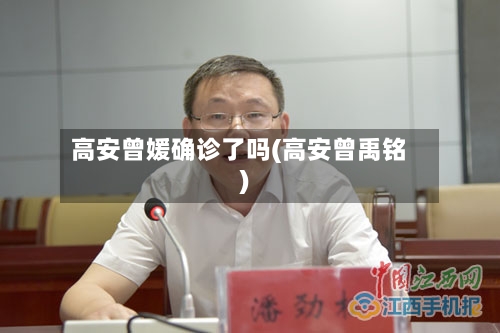 高安曾媛确诊了吗(高安曾禹铭)